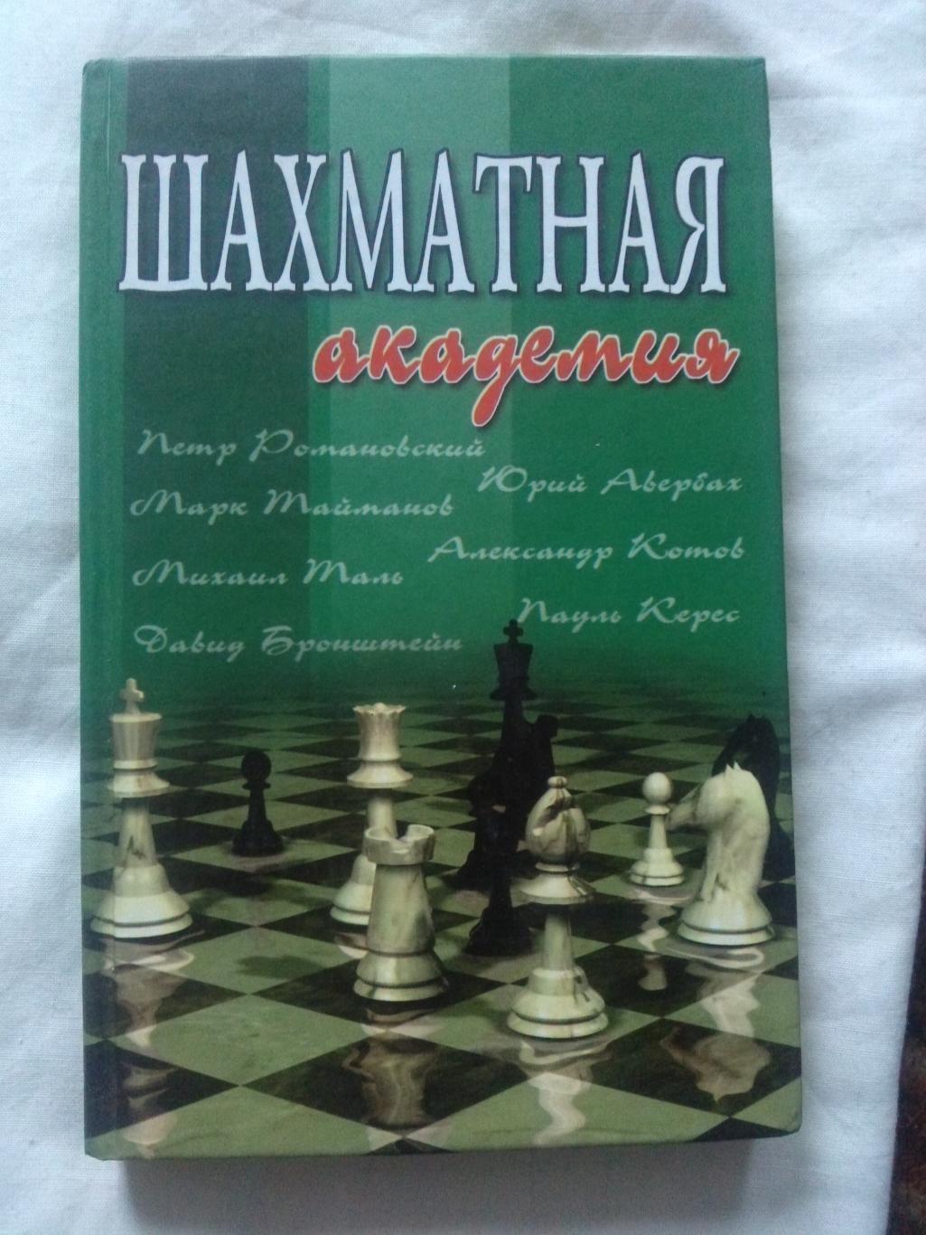 Шахматы :Шахматная академия - 24 лекции2002 г. Шахматная литература Спорт