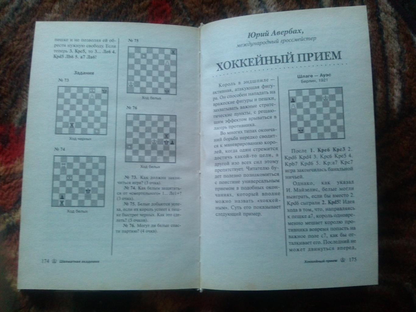 Шахматы :Шахматная академия - 24 лекции2002 г. Шахматная литература Спорт 5