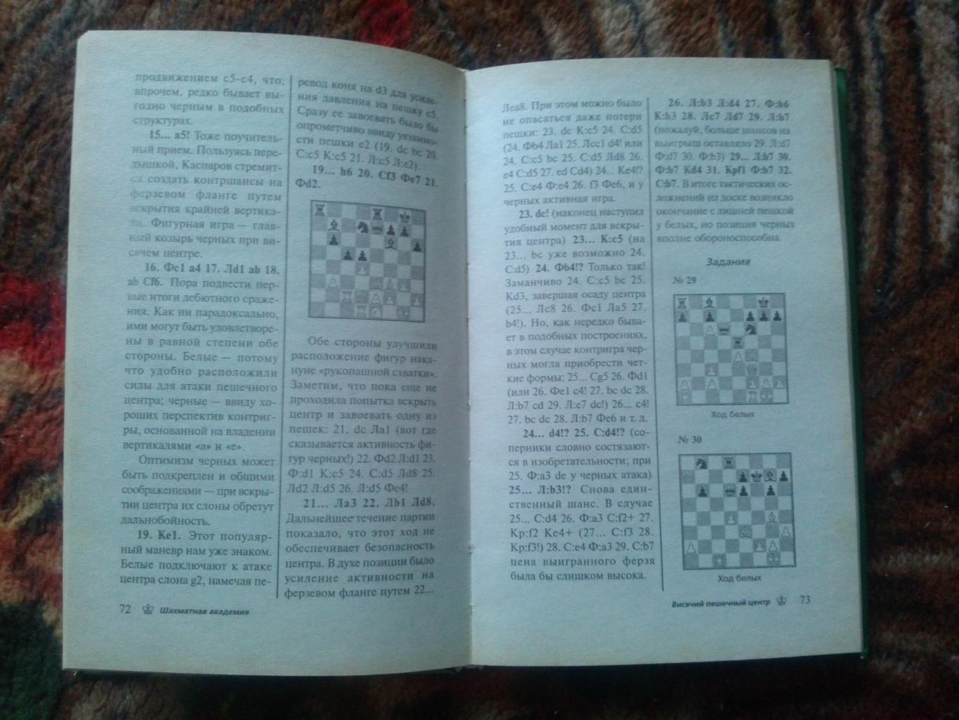 Шахматы :Шахматная академия - 24 лекции2002 г. Шахматная литература Спорт 7