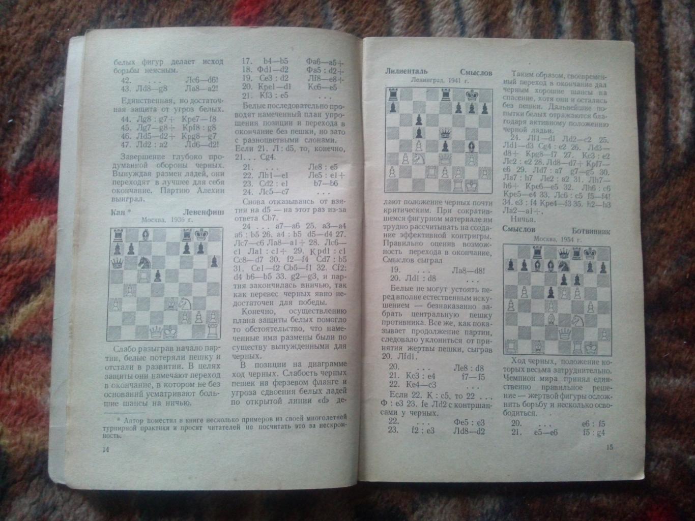 Шахматы : И.А. Кан -Защита в шахматной партии1957 г. ФИС Спорт 4