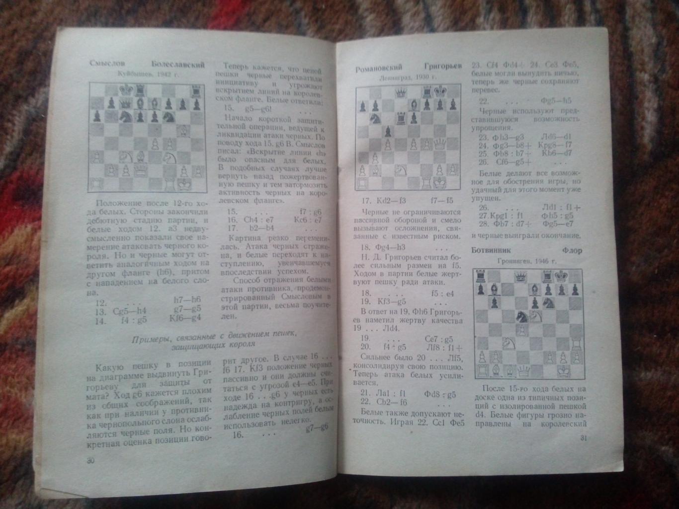 Шахматы : И.А. Кан -Защита в шахматной партии1957 г. ФИС Спорт 5