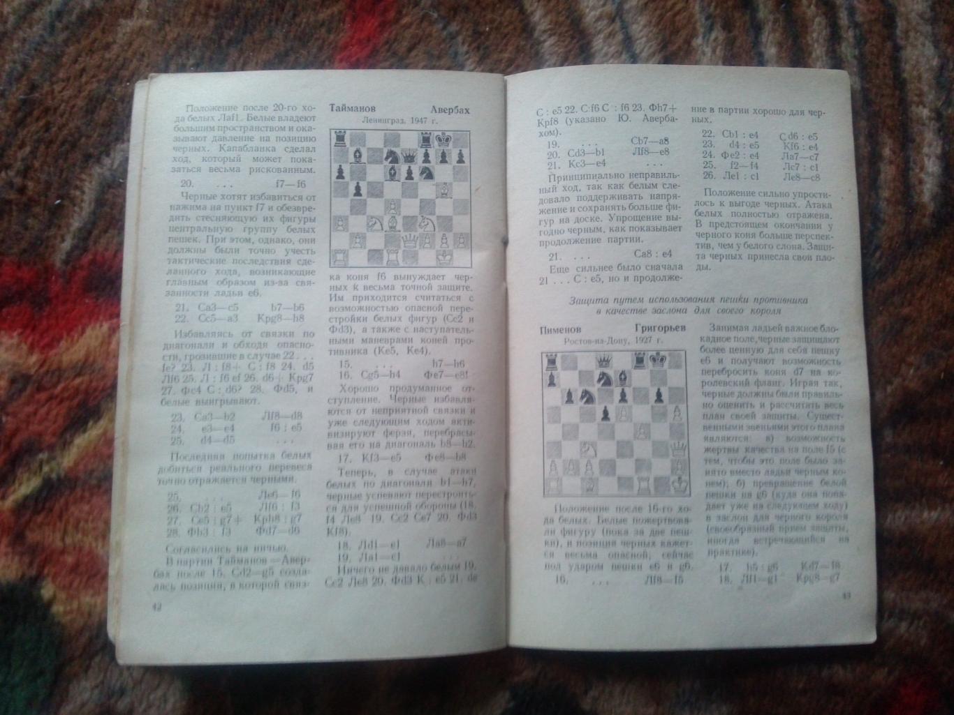 Шахматы : И.А. Кан -Защита в шахматной партии1957 г. ФИС Спорт 6