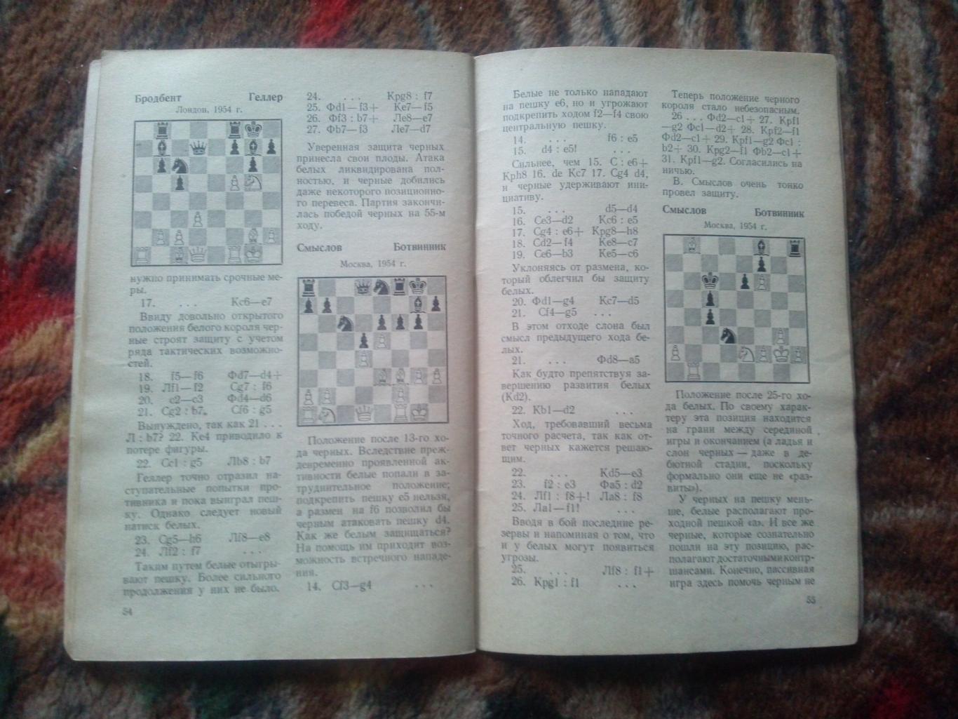 Шахматы : И.А. Кан -Защита в шахматной партии1957 г. ФИС Спорт 7