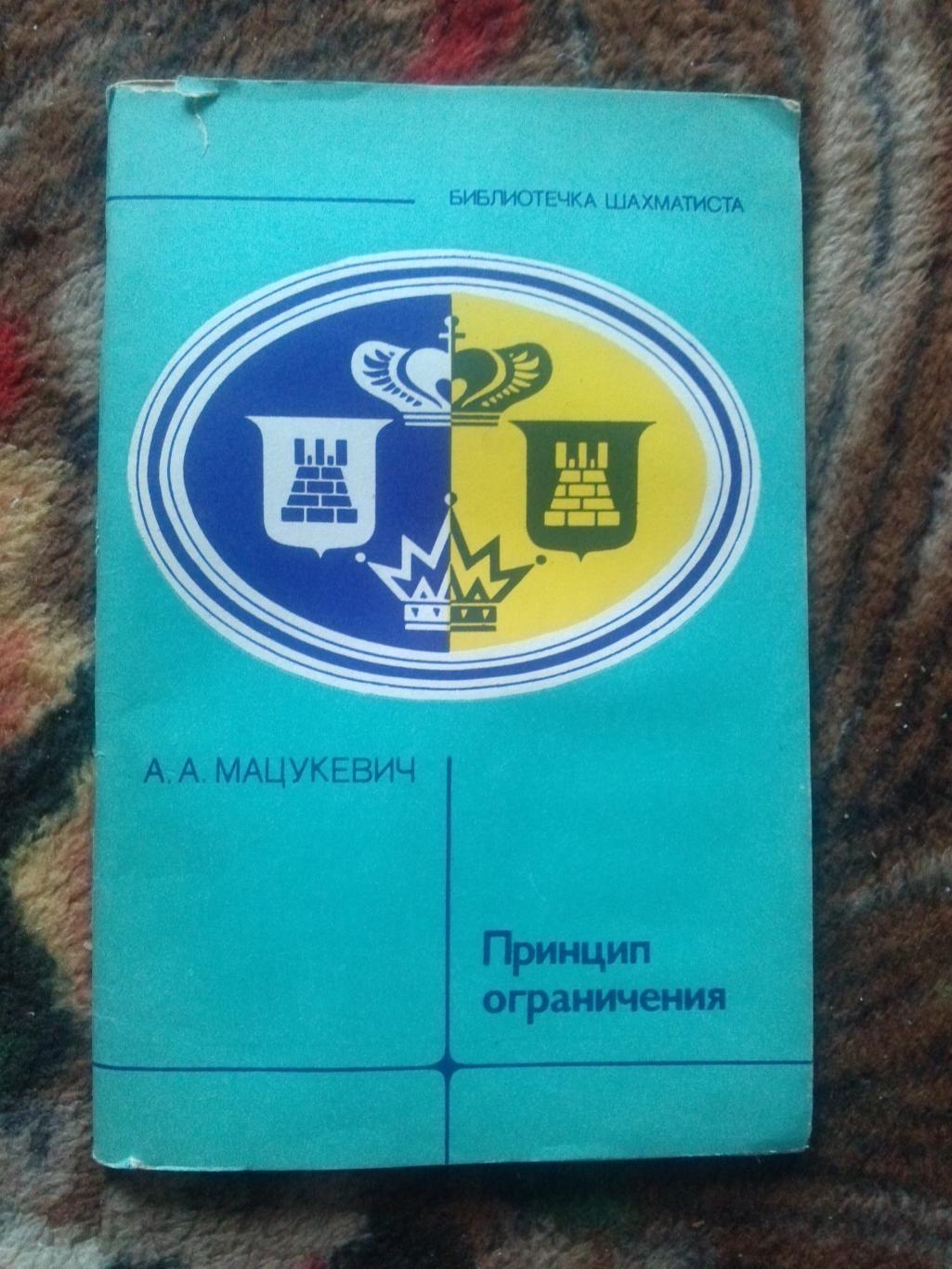 Шахматы : А.А. Мацукевич -Принцип ограничения1982 г. ФиС (Спорт)