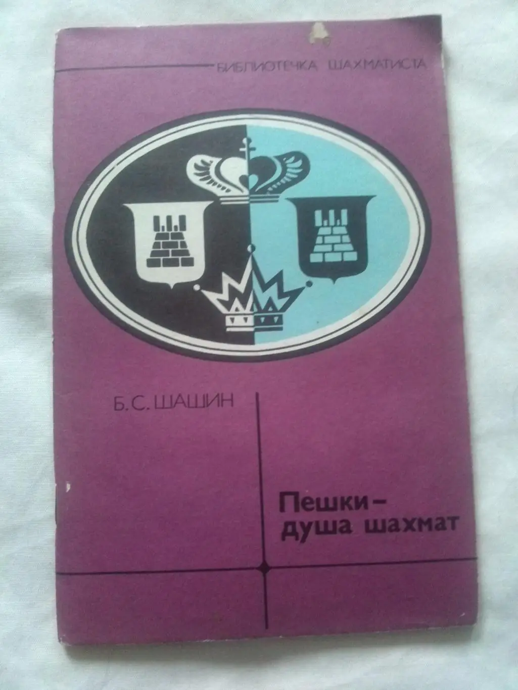 Шахматы : Б. С. Шашин -Пешки - душа шахмат1982 г. ФиС (Спорт)