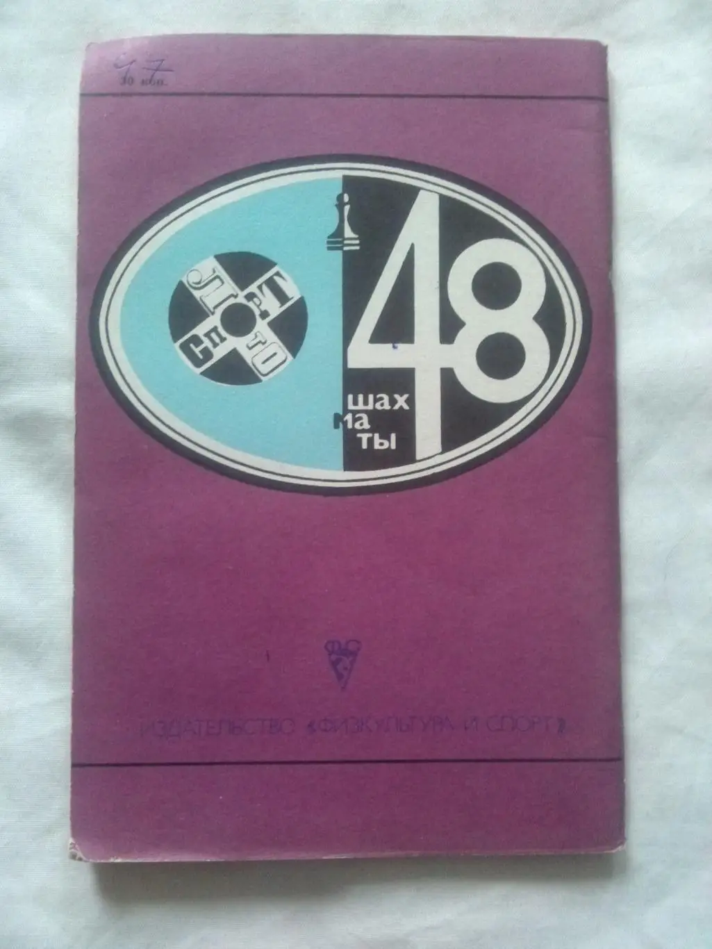 Шахматы : Б. С. Шашин -Пешки - душа шахмат1982 г. ФиС (Спорт) 1