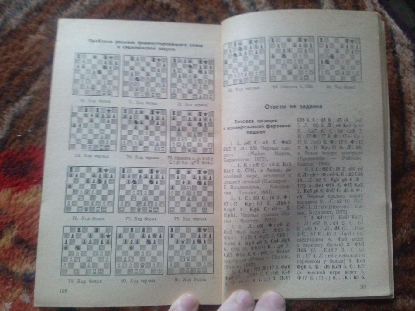 Шахматы : Б.А. Злотник -Типовые позиции миттельшпиля1986 г. ФиС (Спорт) 3