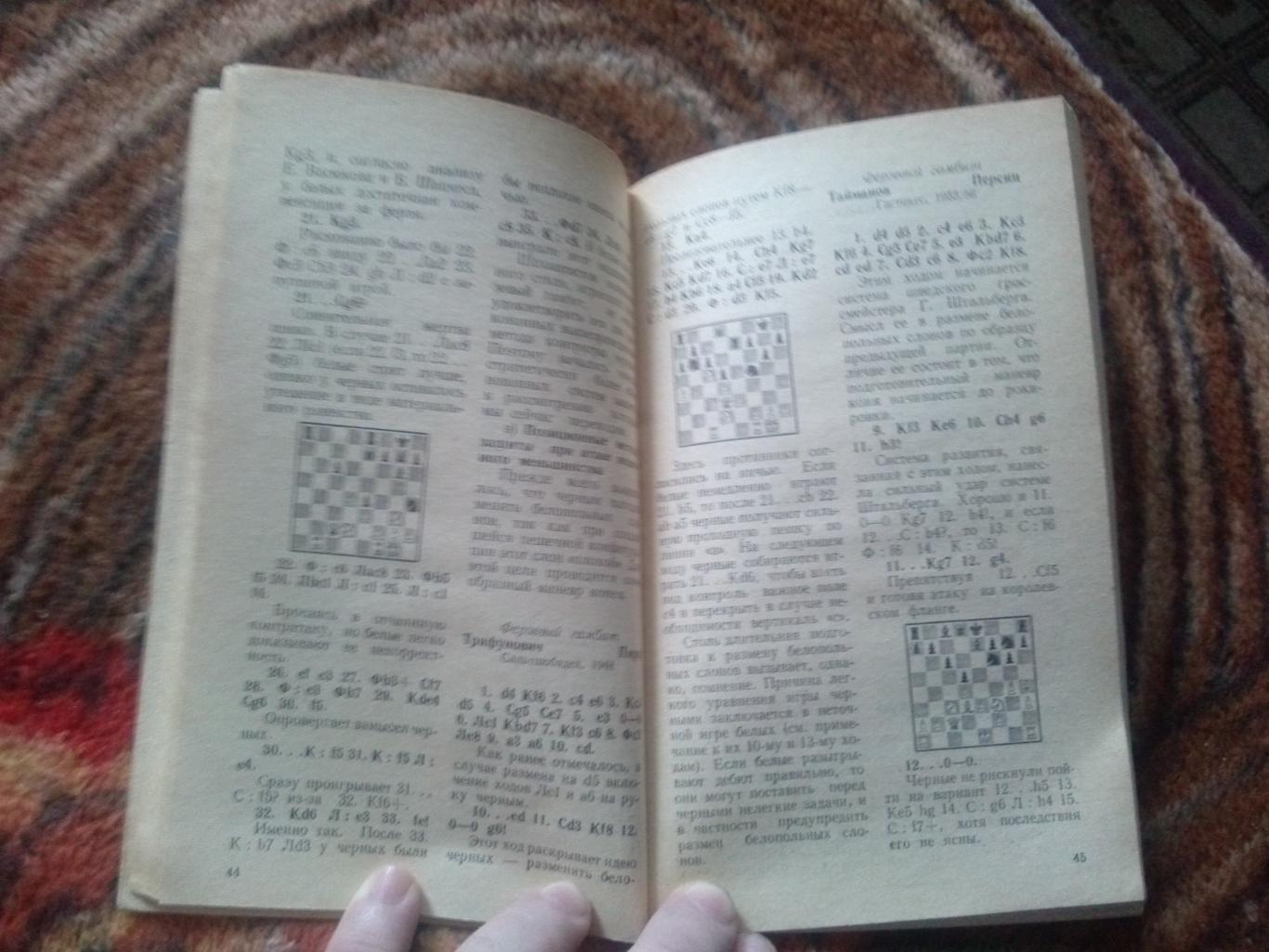Шахматы : Б.А. Злотник -Типовые позиции миттельшпиля1986 г. ФиС (Спорт) 7