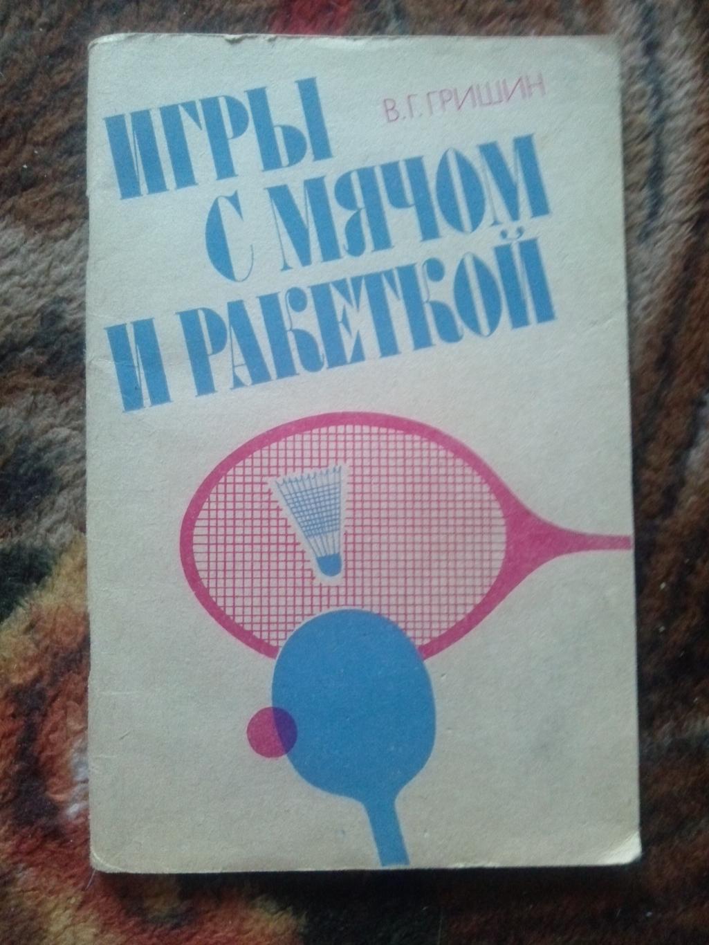 В.Г. Гришин - Игры с мячом и ракетками 1982 г. (Теннис , бадминтон) Спорт