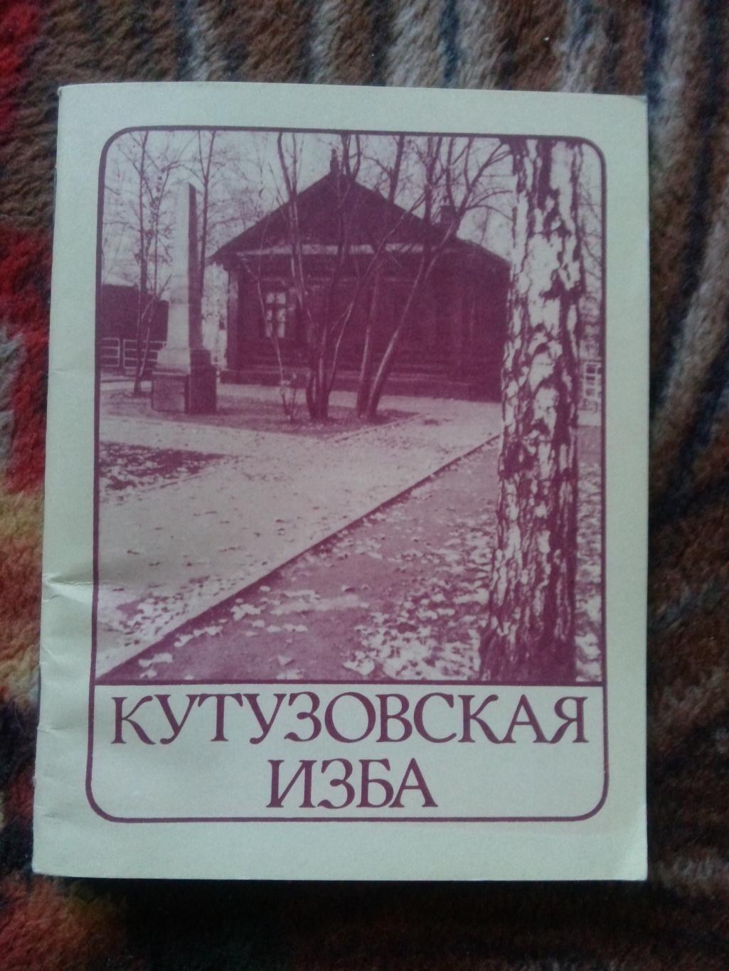 Кутузовская изба 1982 г. (Путеводитель по музею) Бородино , Кутузов , война 1812