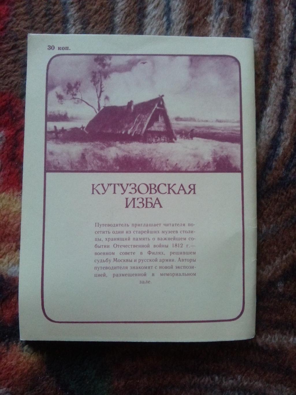 Кутузовская изба 1982 г. (Путеводитель по музею) Бородино , Кутузов , война 1812 1