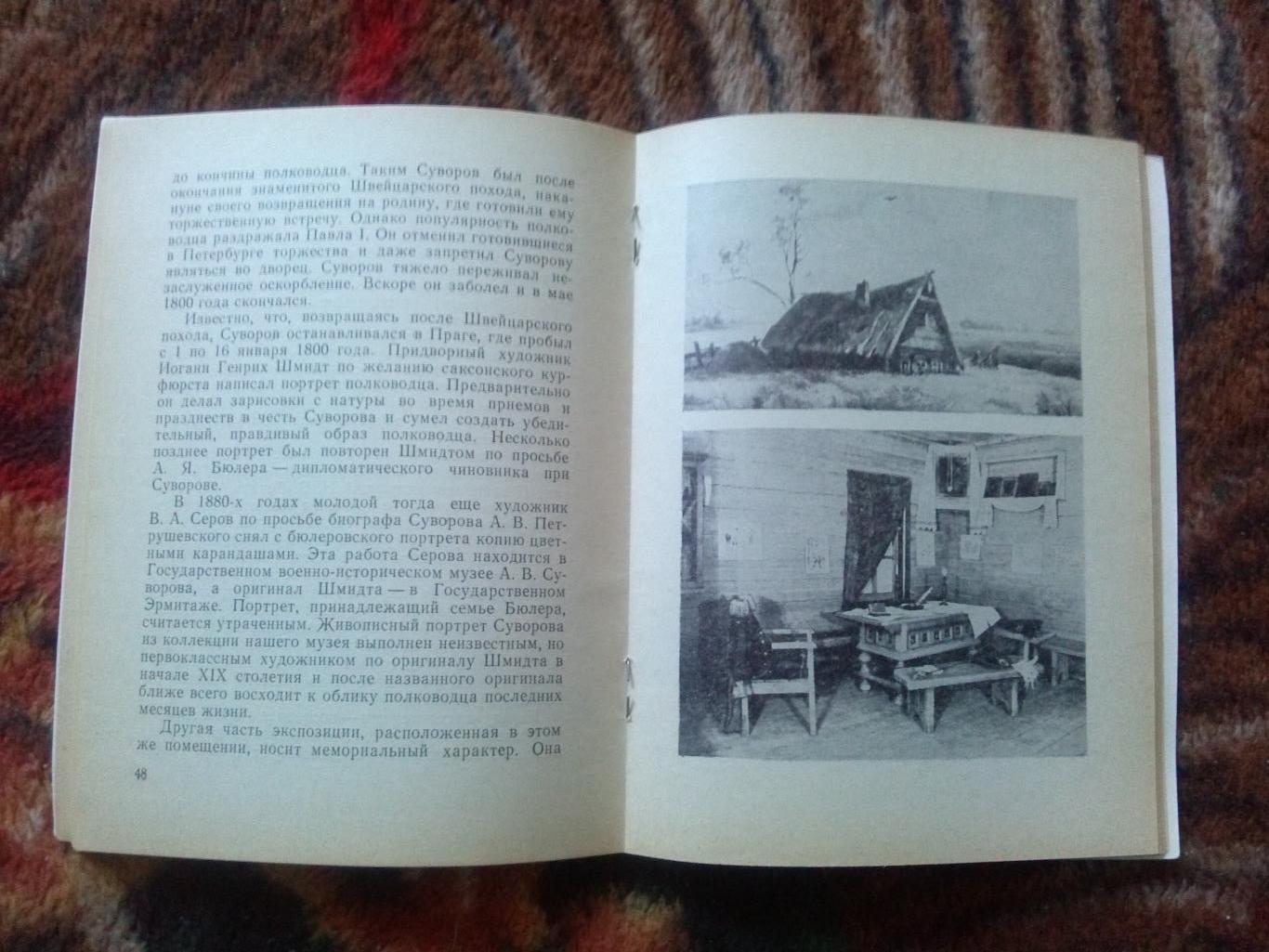 Кутузовская изба 1982 г. (Путеводитель по музею) Бородино , Кутузов , война 1812 3