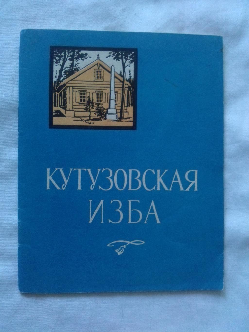 Кутузовская изба 1962 г. (Путеводитель по музею) Кутузов , Бородино , война 1812