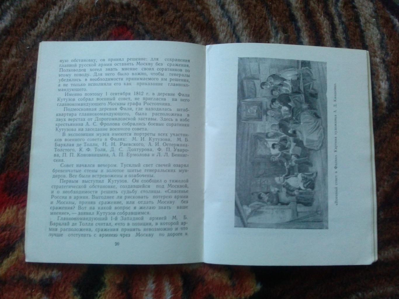 Кутузовская изба 1962 г. (Путеводитель по музею) Кутузов , Бородино , война 1812 4