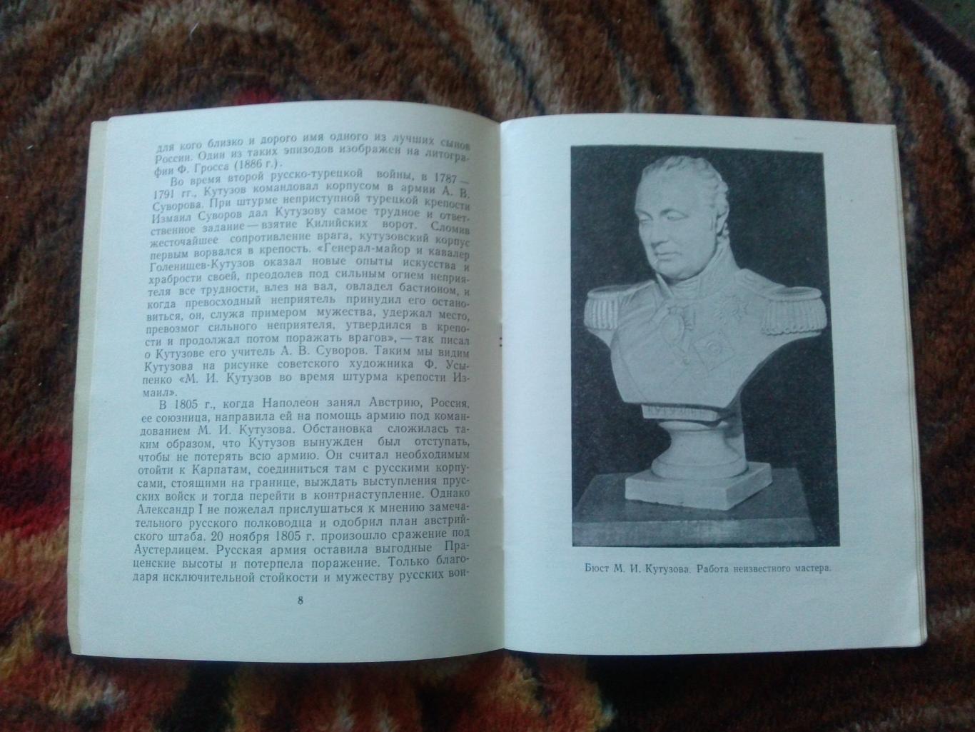 Кутузовская изба 1962 г. (Путеводитель по музею) Кутузов , Бородино , война 1812 6