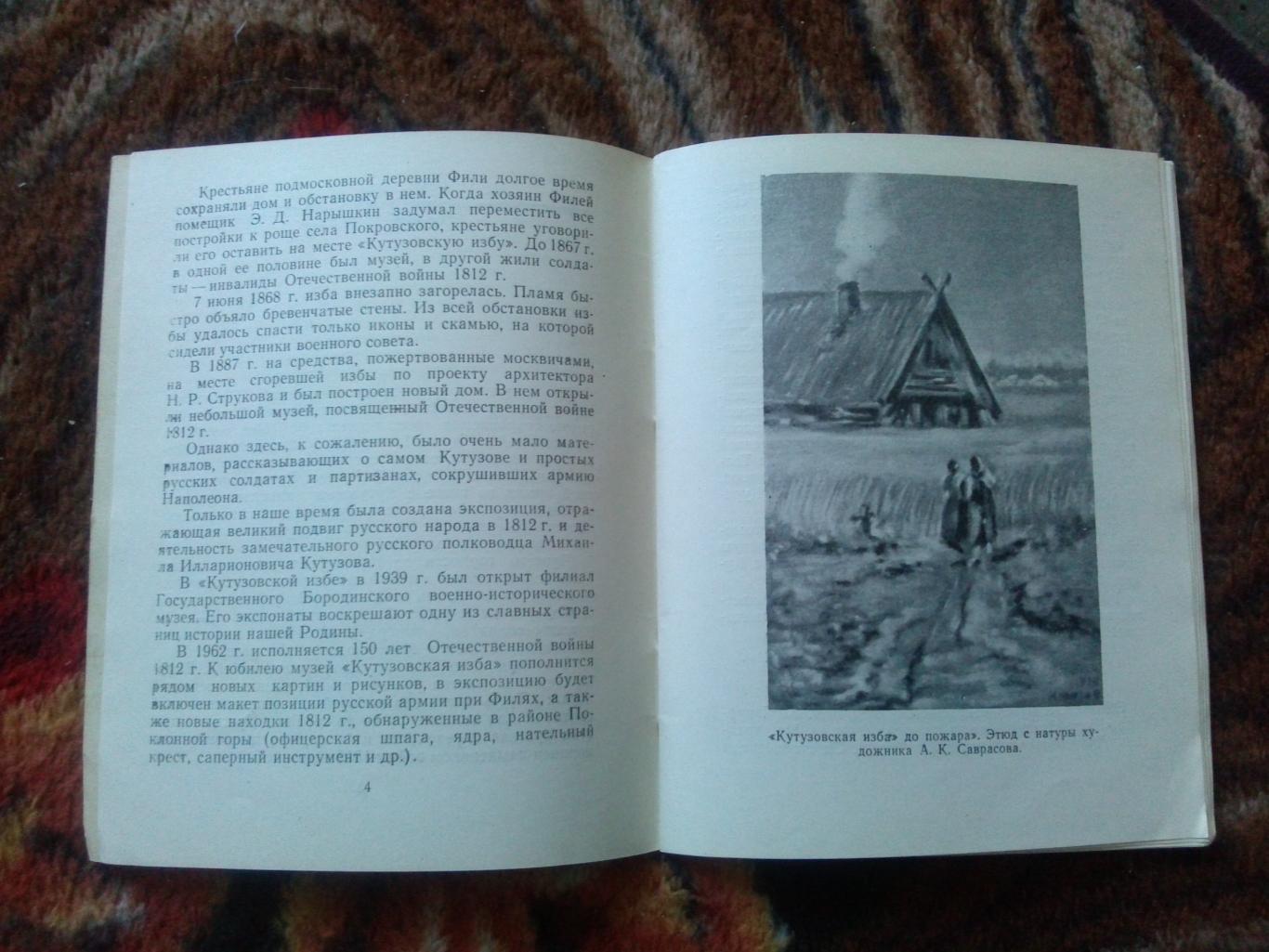 Кутузовская изба 1962 г. (Путеводитель по музею) Кутузов , Бородино , война 1812 7