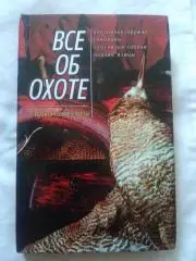  Все об охоте - Практические советы1996 г. (Охота , охотник , спорт)