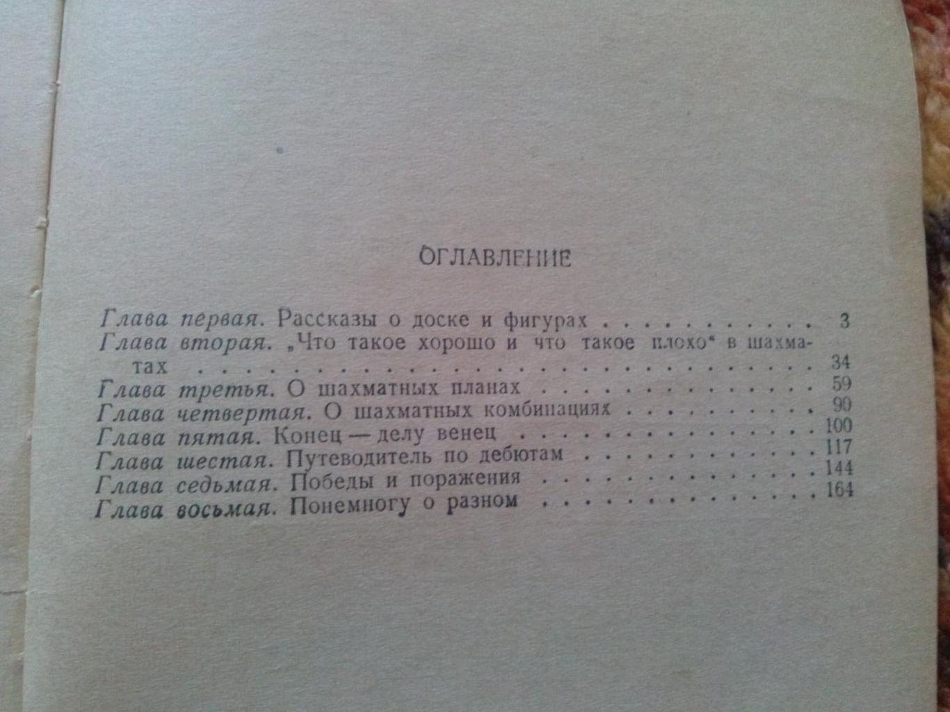 М. Юдович -Занимательные шахматы1962 г.ФиС( Спорт ) 2
