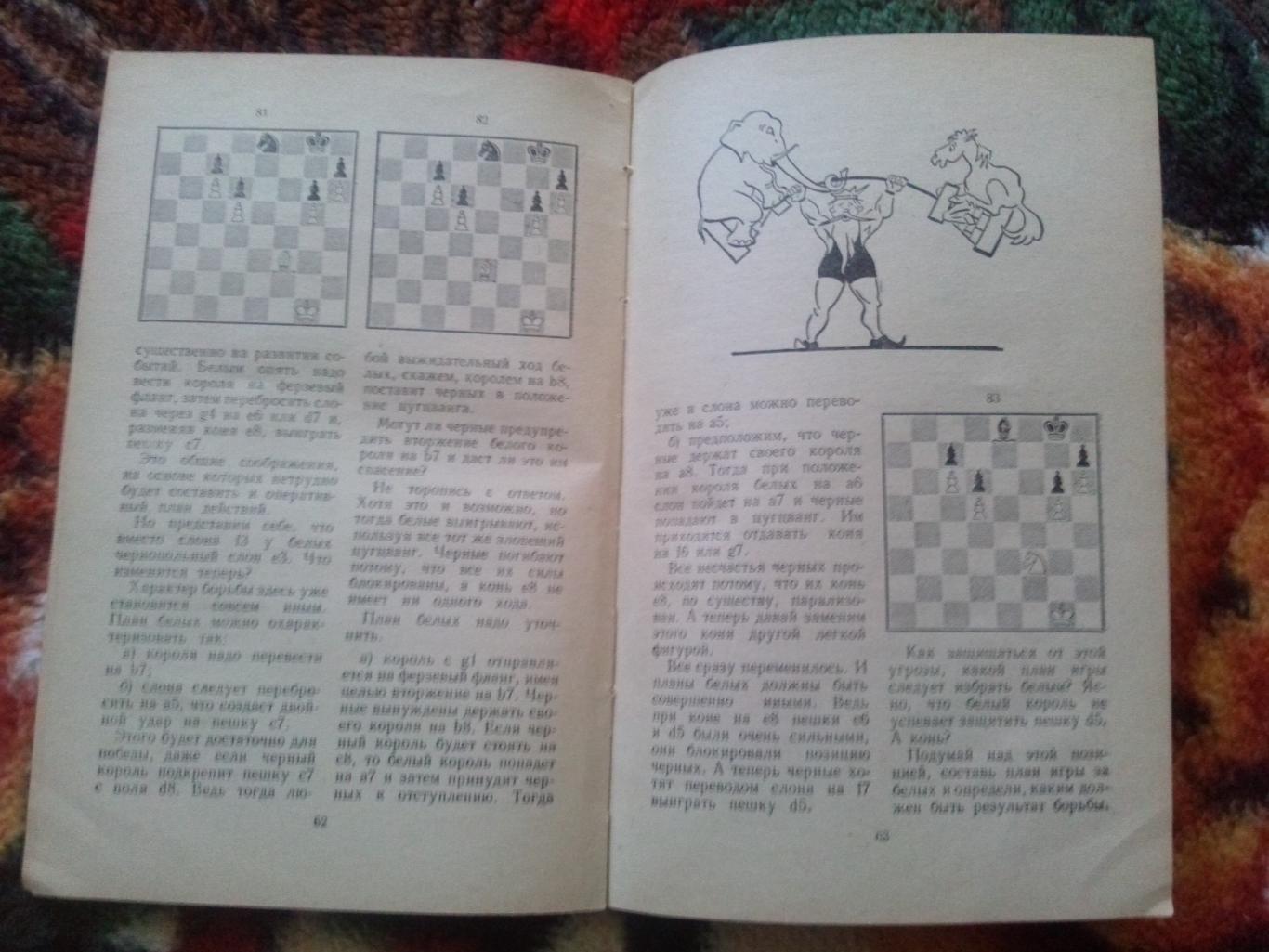 М. Юдович -Занимательные шахматы1962 г.ФиС( Спорт ) 4