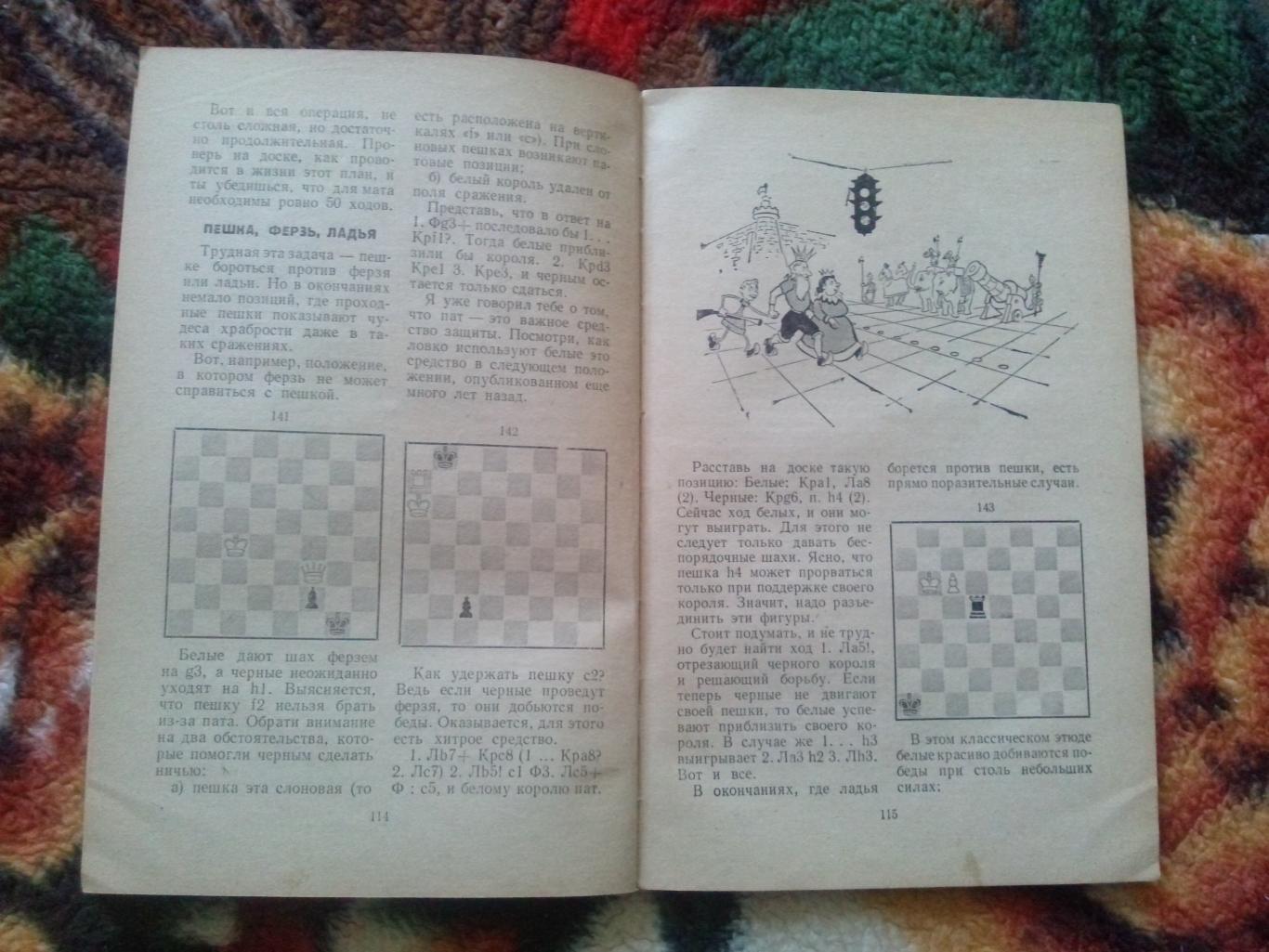 М. Юдович -Занимательные шахматы1962 г.ФиС( Спорт ) 6