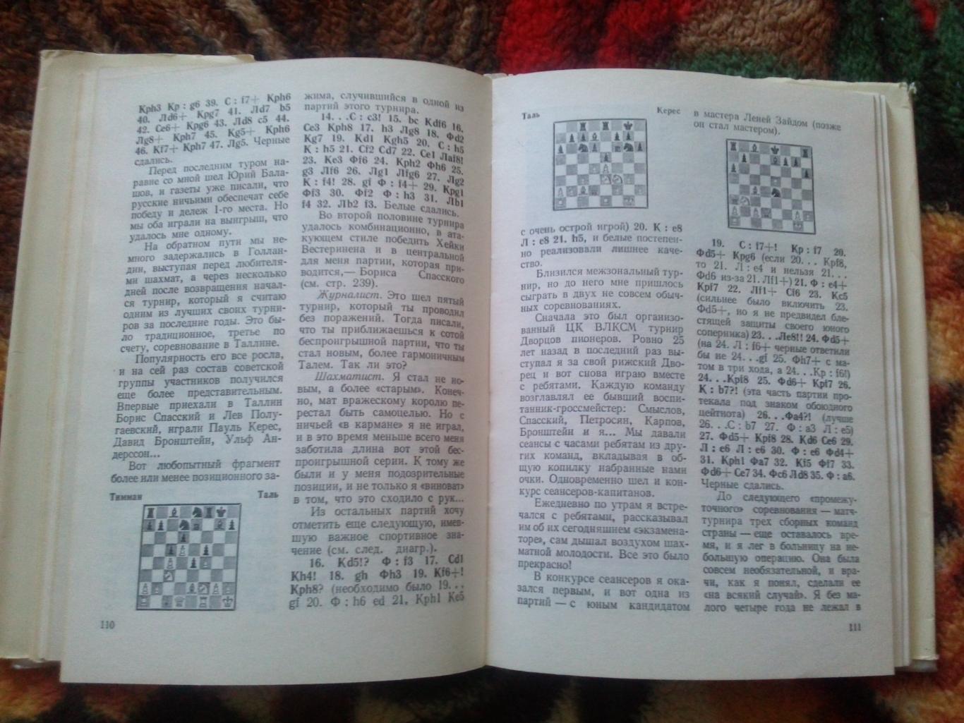 М. Таль , Я. Дамский - В огонь атаки 1978 г. ФиС (Шахматы) Суперобложка 5