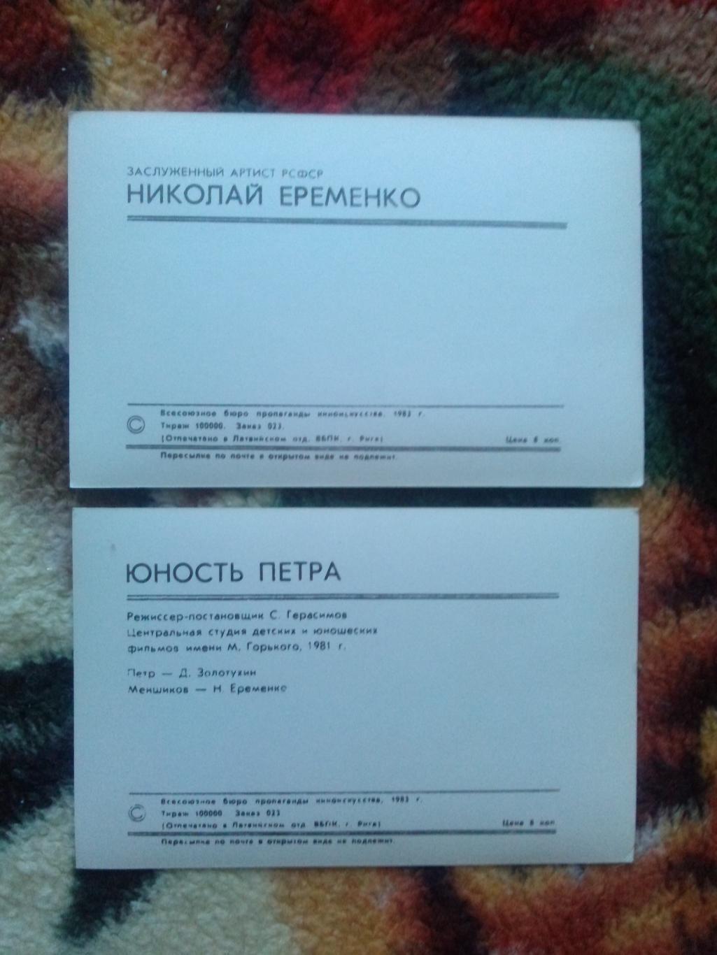 Артисты кино и театра СССР : Николай Еременко 1983 г.полный набор-10 открыток 7