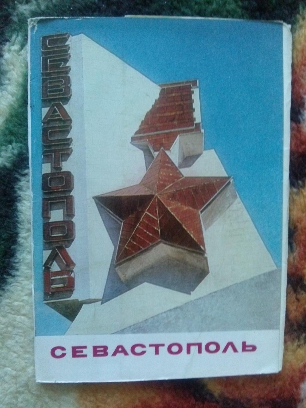 Города СССР : Севастополь 1975 г. полный набор - 10 открыток (чистые , почтовые)