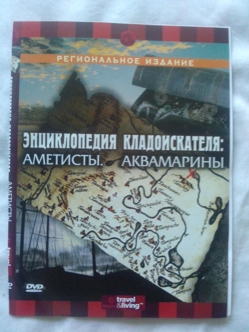 DVD Discovery Кладоискатели : Аметисты и Аквамарины (археология) лицензия