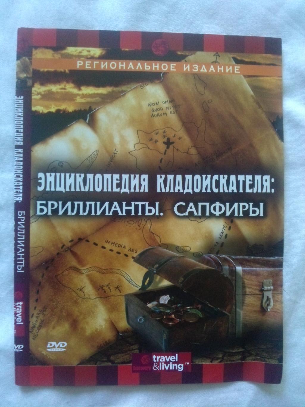 DVD Discovery Кладоискатели : Бриллианты и сапфиры (археология) лицензия