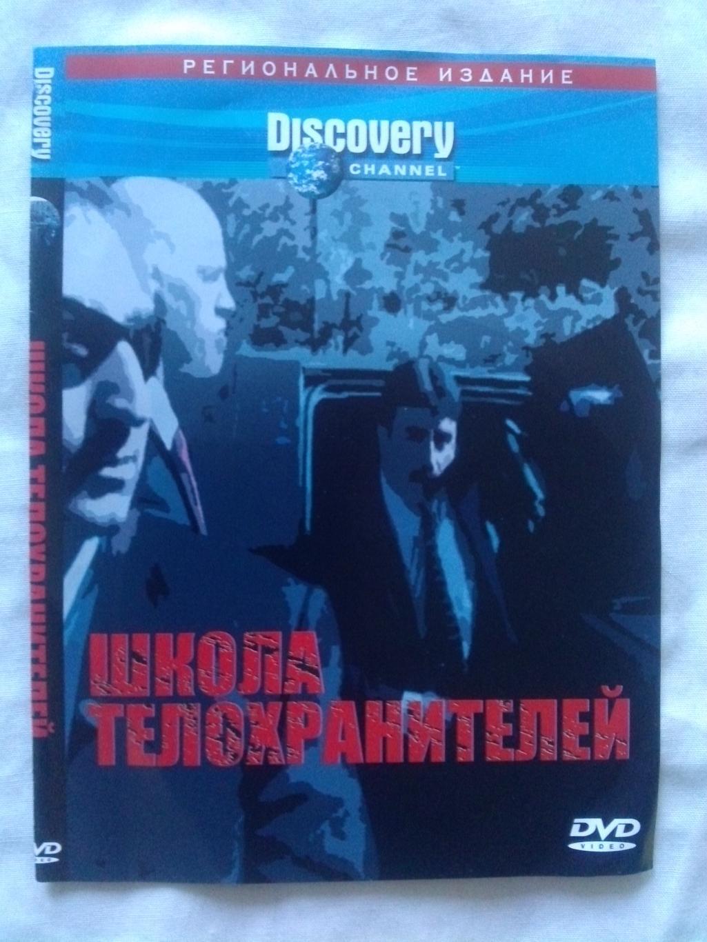 DVD Discovery Кладоискатели : Школа телохранителей (лицензия) новый