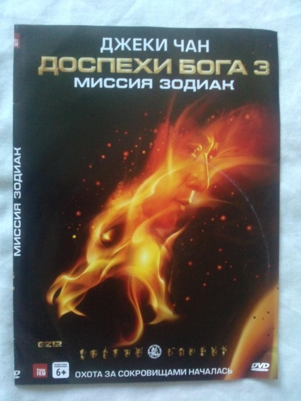 DVD Доспехи Бога 3 - Миссия Зодиак (Джеки Чан) 2012 г. (лицензия) новый