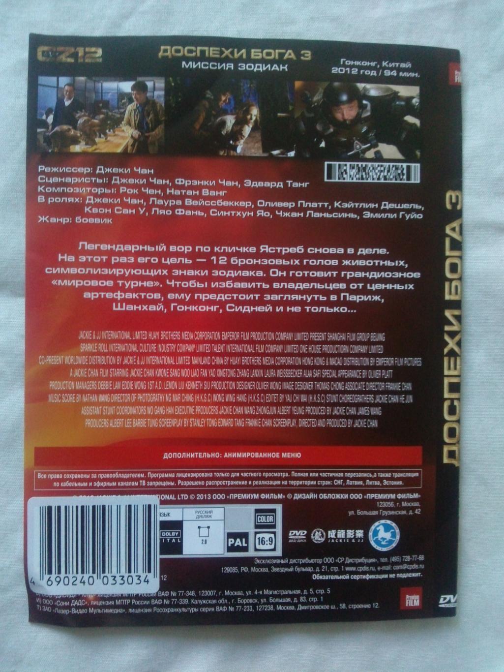 DVD Доспехи Бога 3 - Миссия Зодиак (Джеки Чан) 2012 г. (лицензия) новый 1
