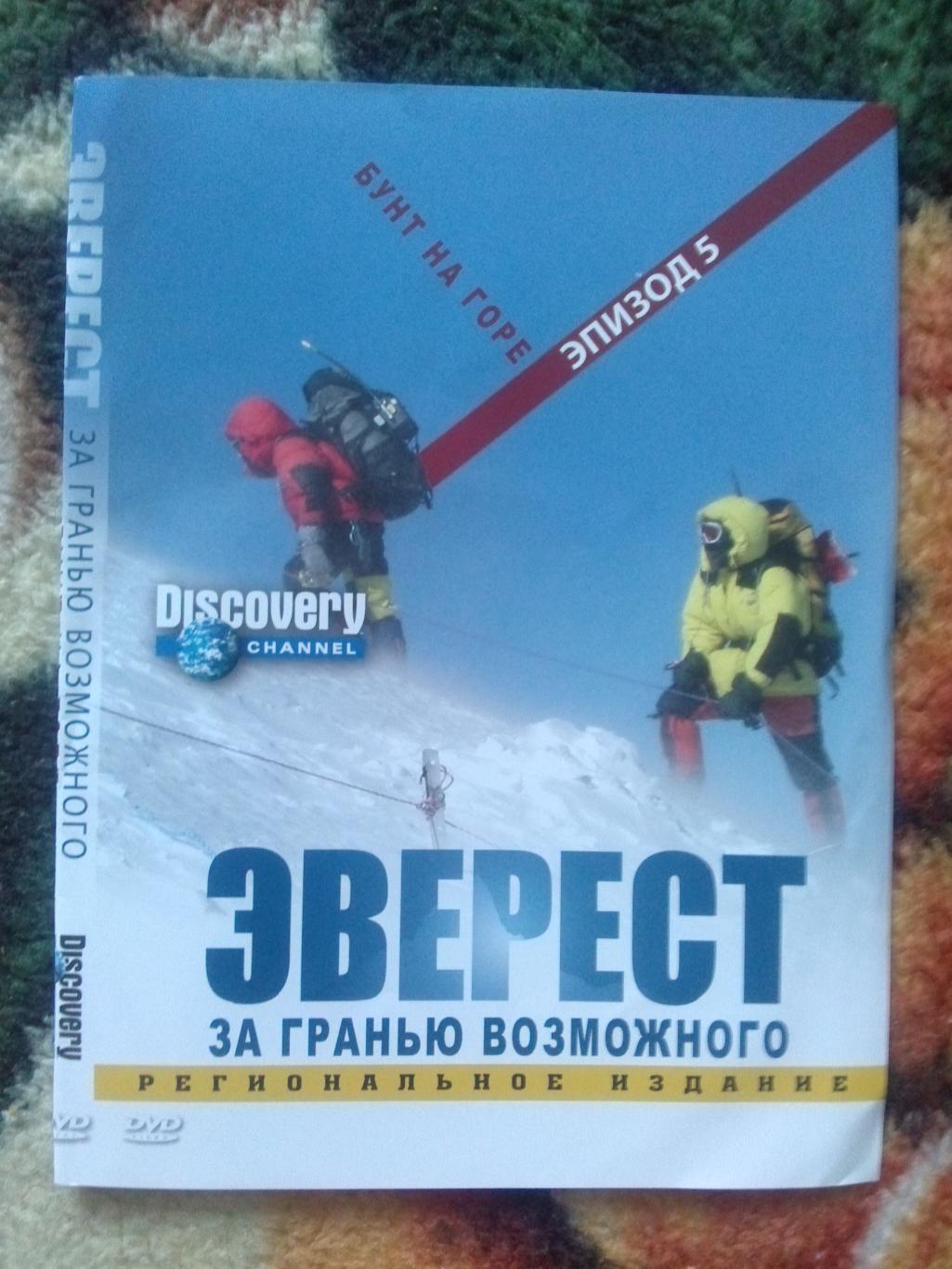 DVD Discovery Эверест - за гранью возможного. Альпинизм (Документальный фильм)