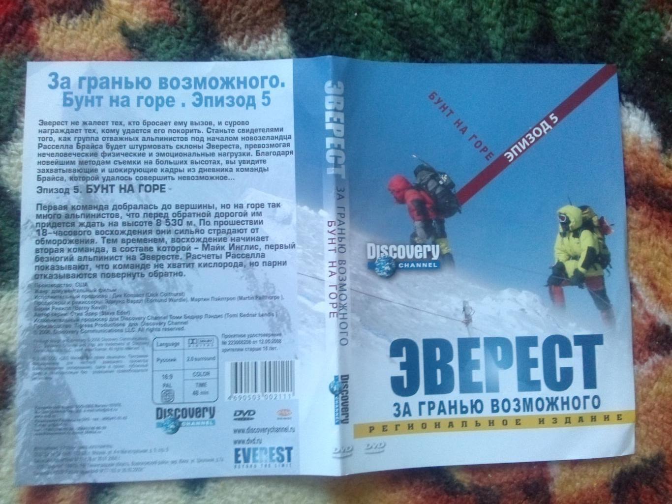 DVD Discovery Эверест - за гранью возможного. Альпинизм (Документальный фильм) 2