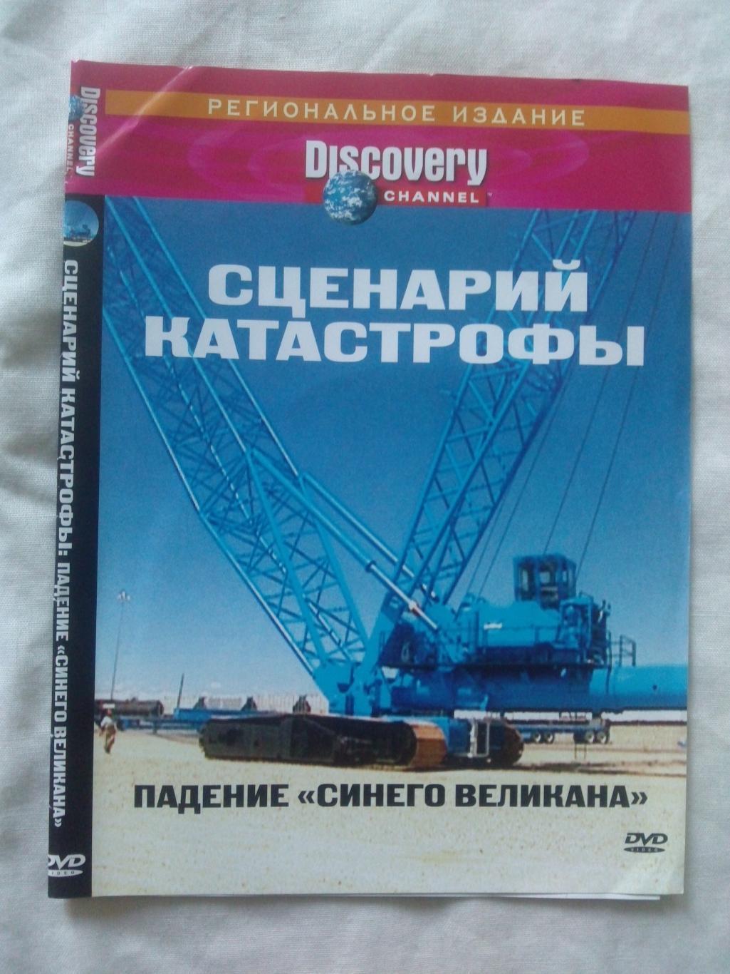 DVD Discovery : Падение Синего великана (Катастрофа , авария) лицензия (новый)