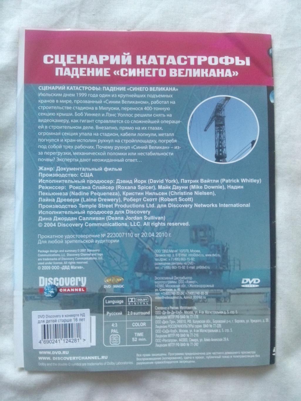 DVD Discovery : Падение Синего великана (Катастрофа , авария) лицензия (новый) 1