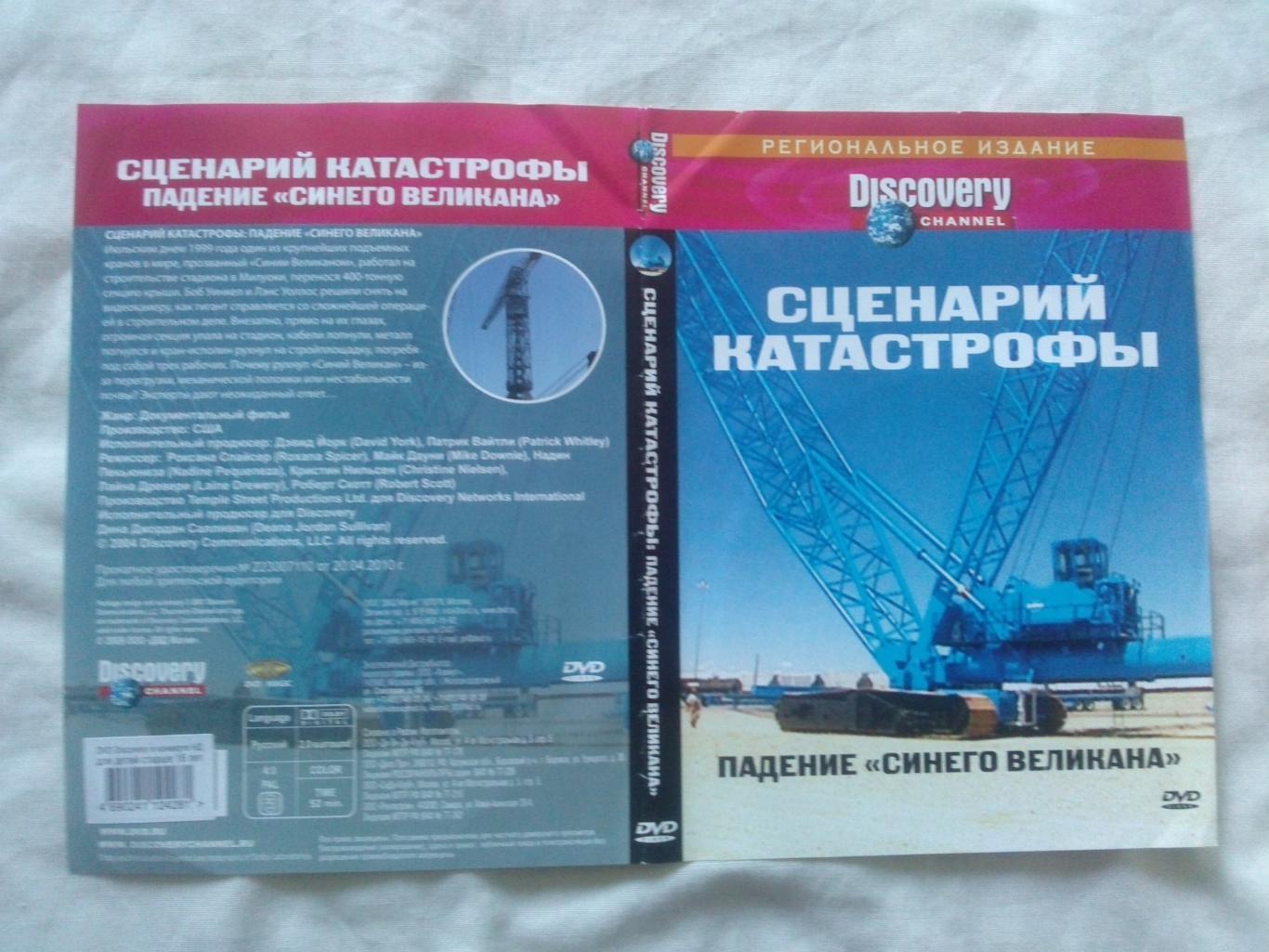 DVD Discovery : Падение Синего великана (Катастрофа , авария) лицензия (новый) 2