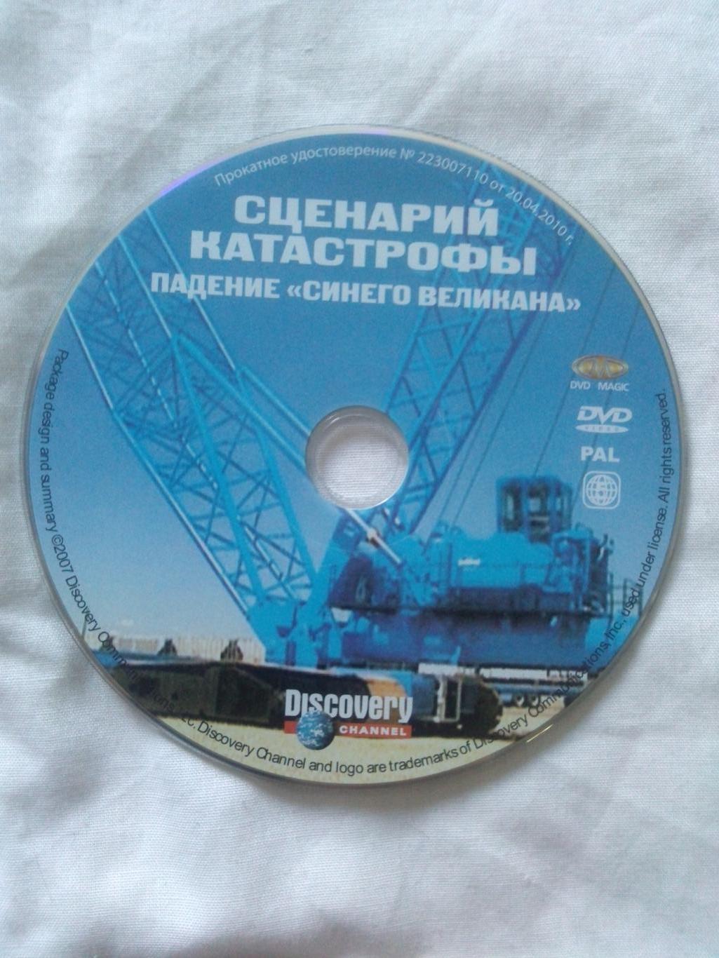 DVD Discovery : Падение Синего великана (Катастрофа , авария) лицензия (новый) 3