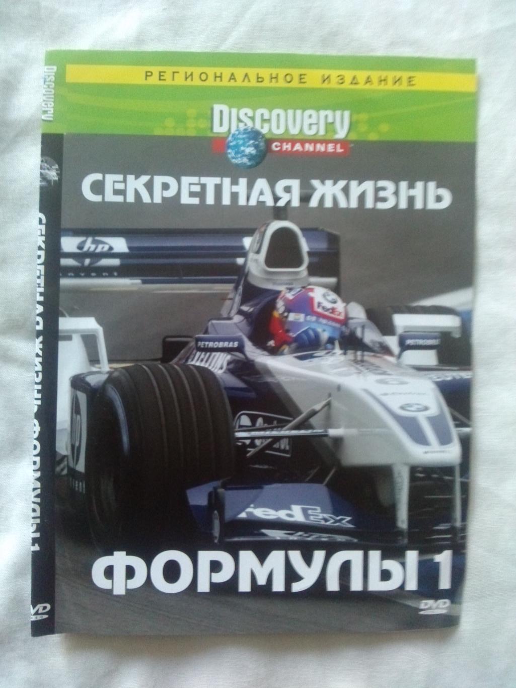 DVD Discovery : Секретная жизнь Формулы - 1 (Автогонки) лицензия (новый)