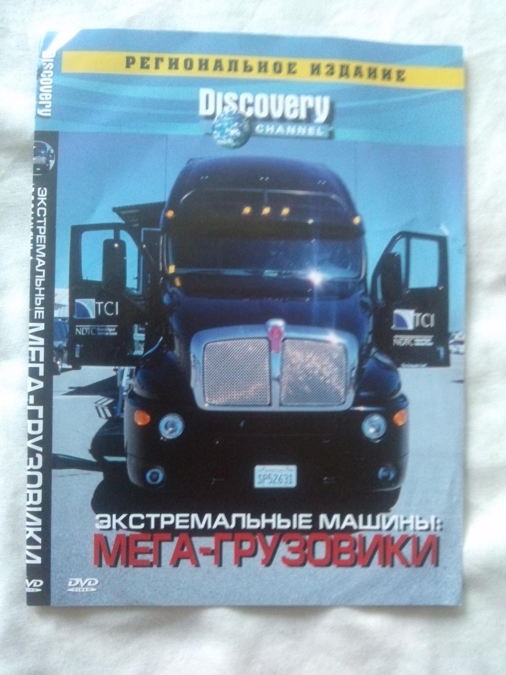 DVD Discovery : Экстремальные машины - Мегагрузовики (лицензия) Техника (новый)