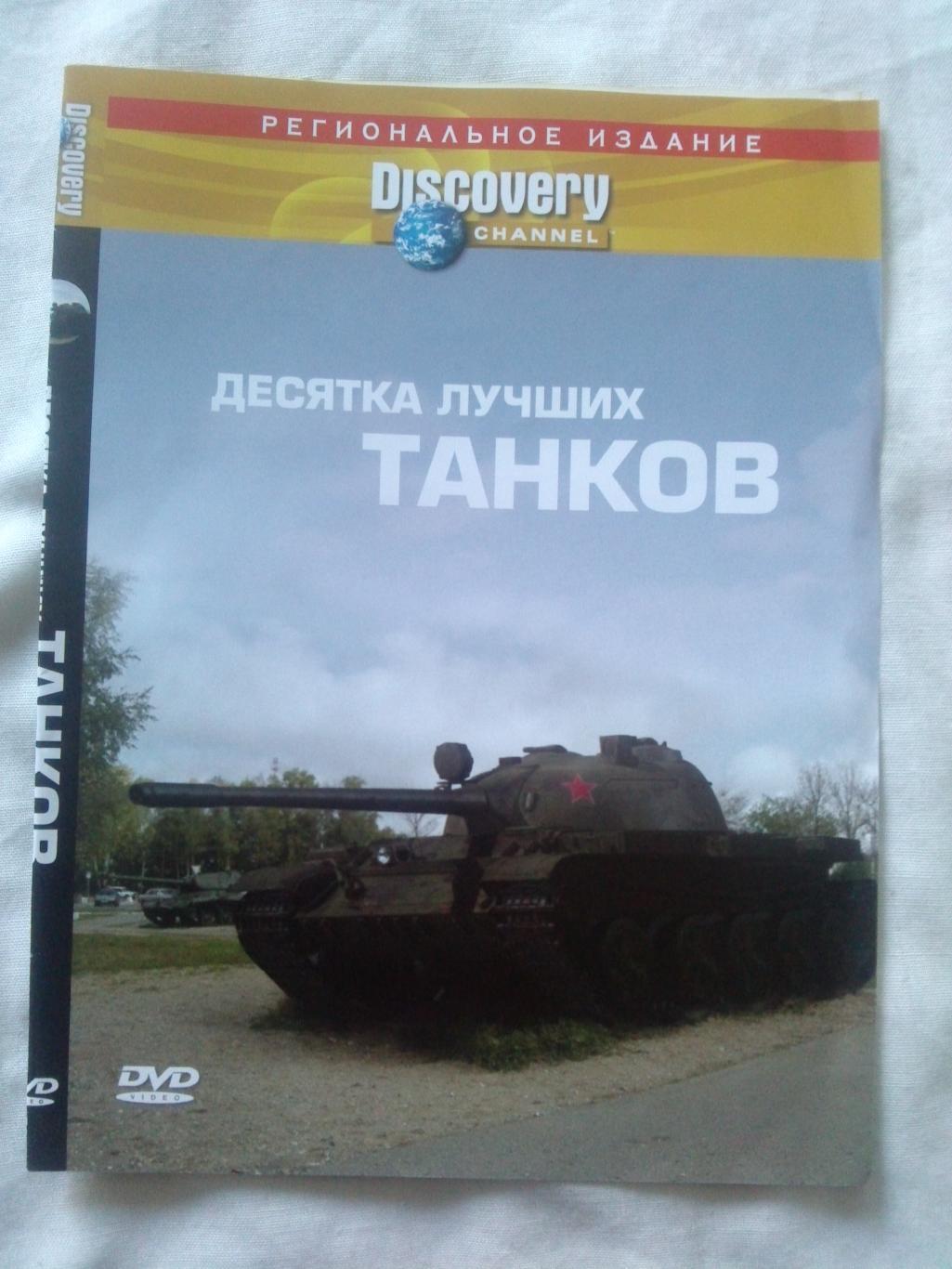 DVD Discovery : 10 лучших танков (Военная техника) лицензия (Танк) новый
