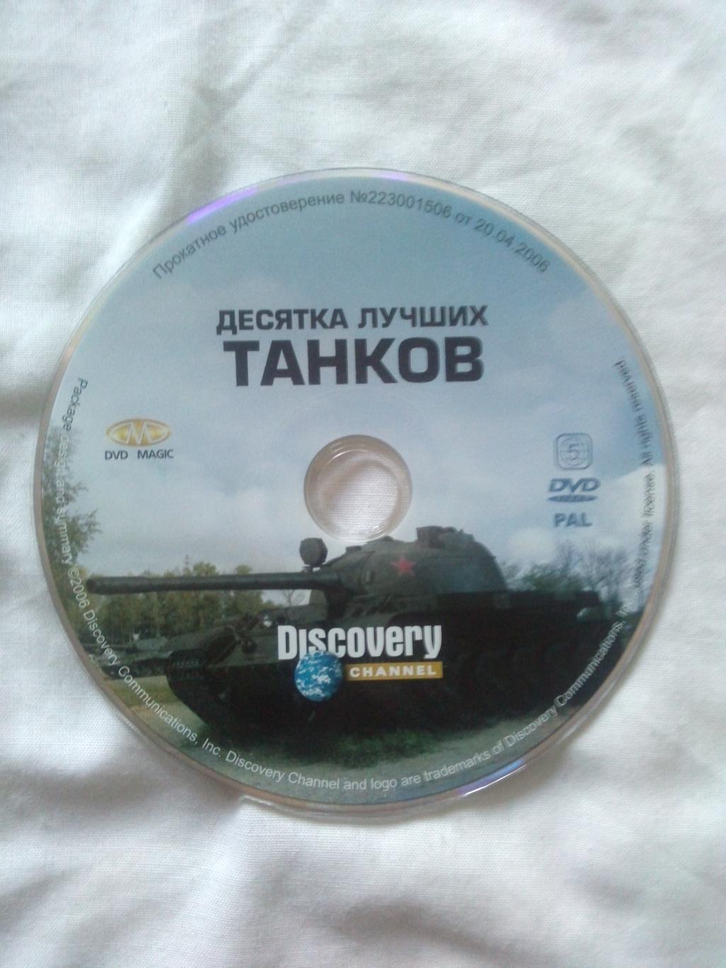 DVD Discovery : 10 лучших танков (Военная техника) лицензия (Танк) новый 3