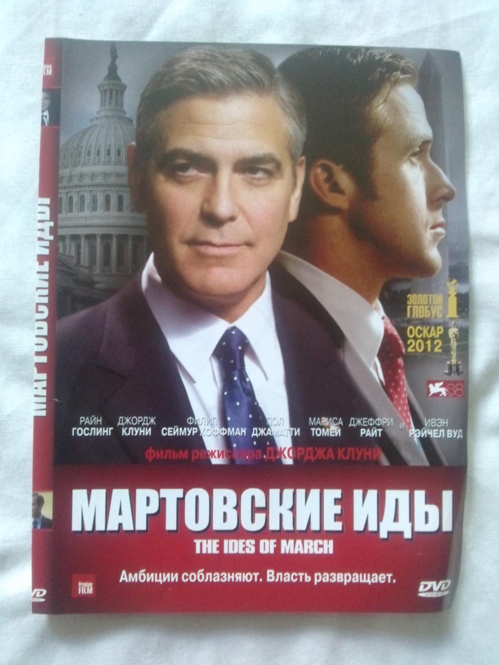 DVD Мартовские иды (Джордж Клуни) лицензия (Боевик , триллер) новый