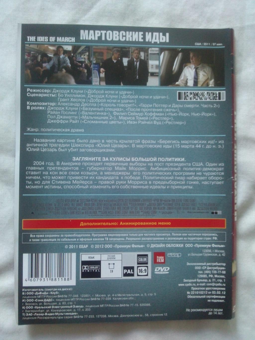 DVD Мартовские иды (Джордж Клуни) лицензия (Боевик , триллер) новый 1