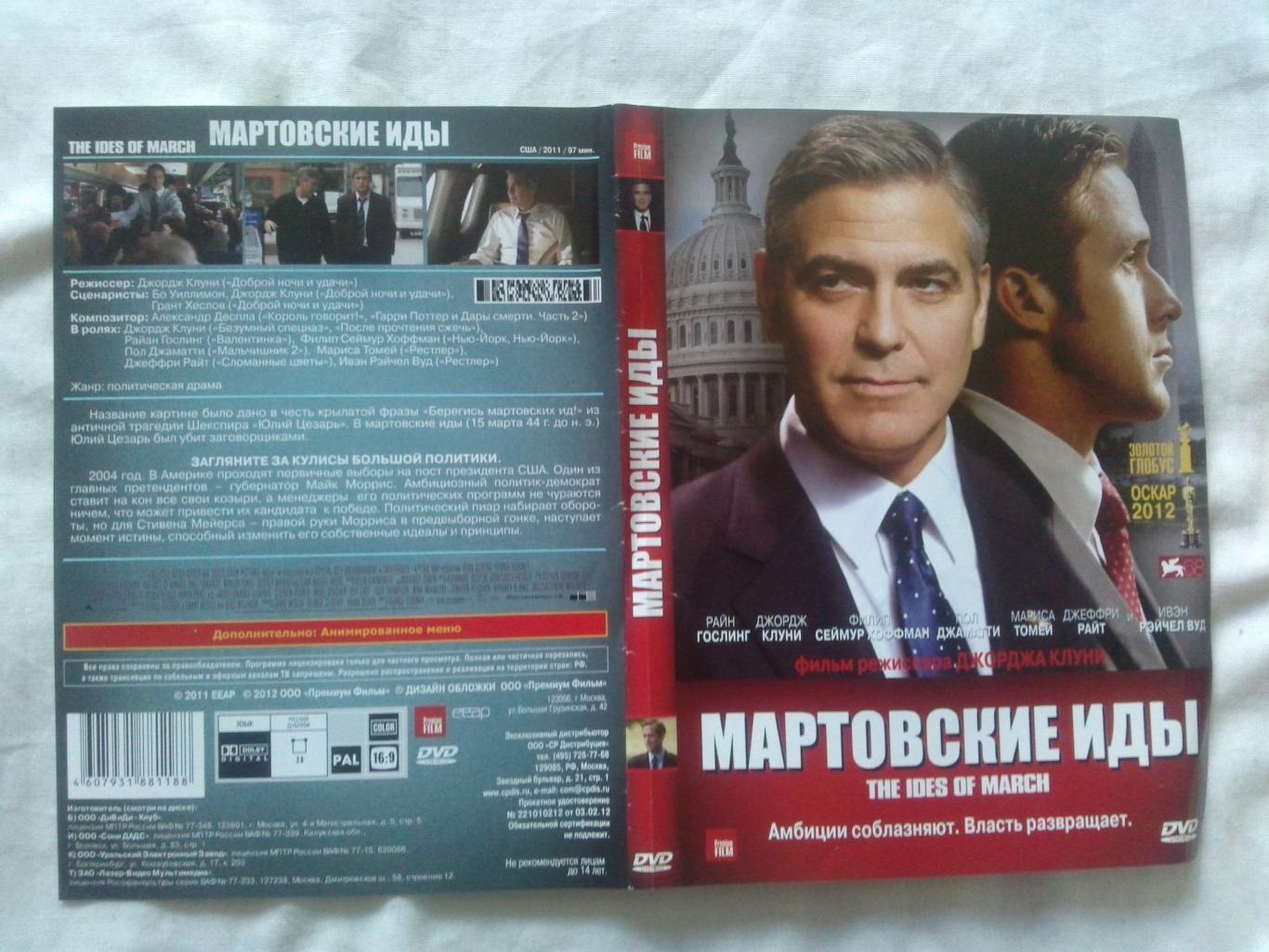 DVD Мартовские иды (Джордж Клуни) лицензия (Боевик , триллер) новый 2