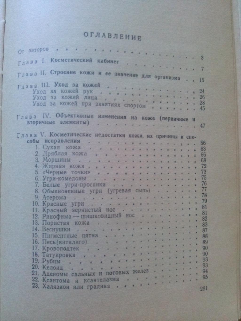 Д.Ласс , М. Поликарпова - Уход за кожей лица 1961 г. (Косметология , косметика 2