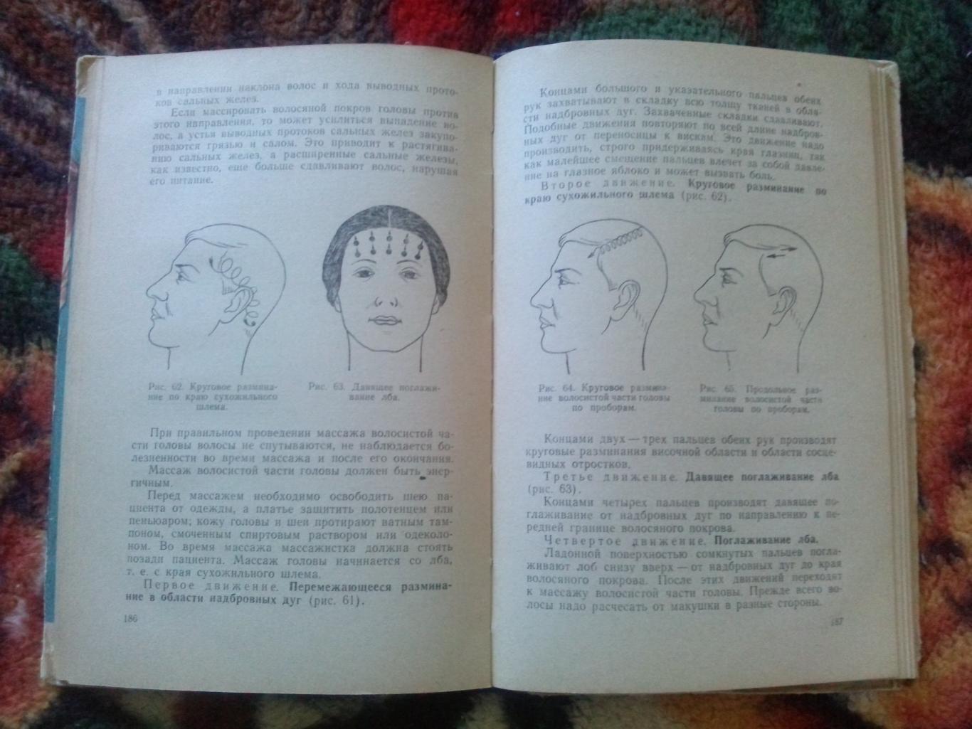 Д.Ласс , М. Поликарпова - Уход за кожей лица 1961 г. (Косметология , косметика 5