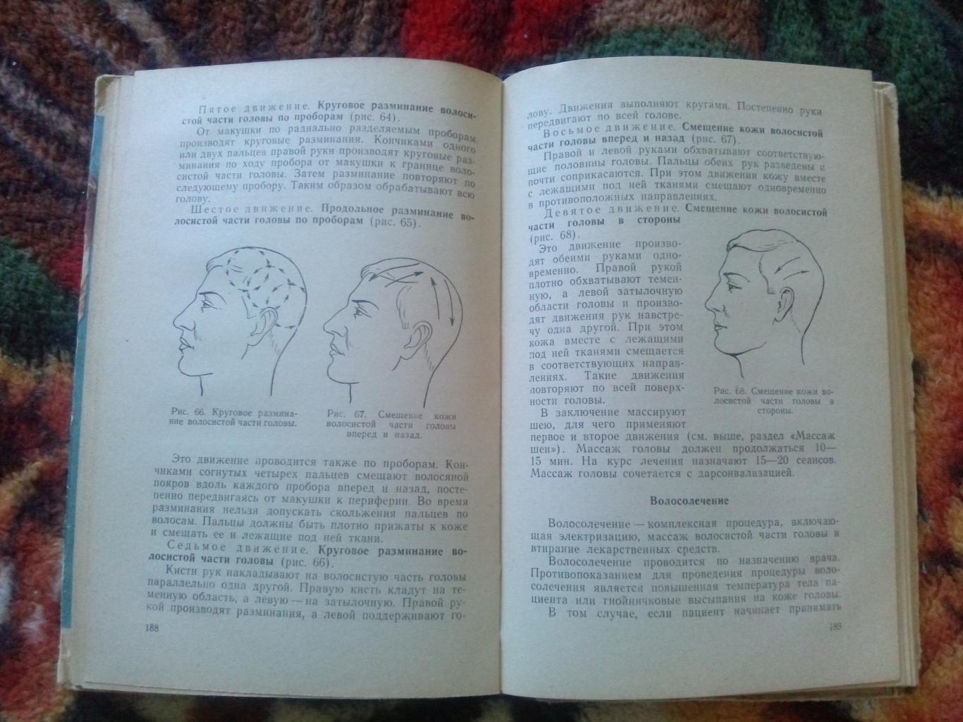 Д.Ласс , М. Поликарпова - Уход за кожей лица 1961 г. (Косметология , косметика 6