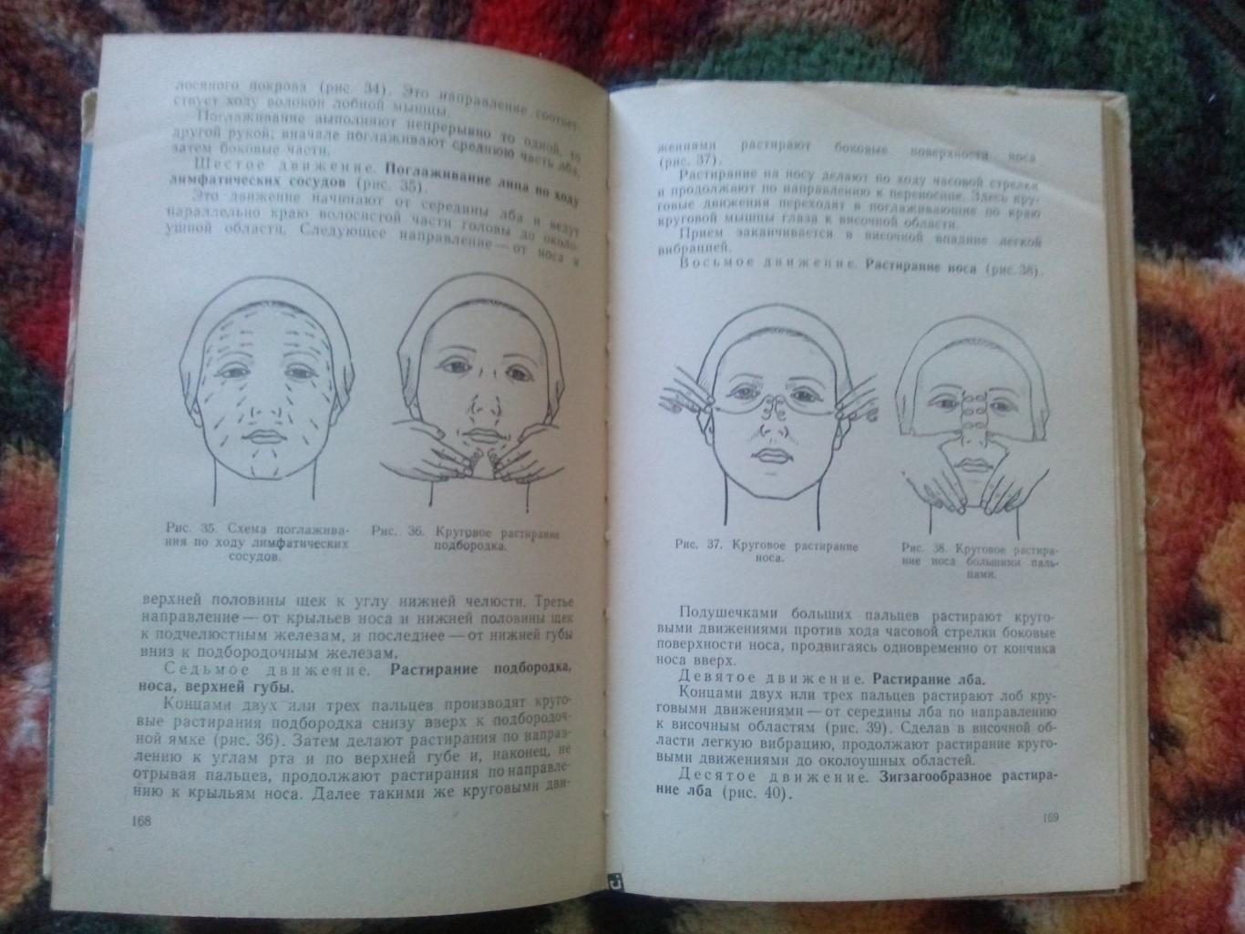 Д.Ласс , М. Поликарпова - Уход за кожей лица 1961 г. (Косметология , косметика 7