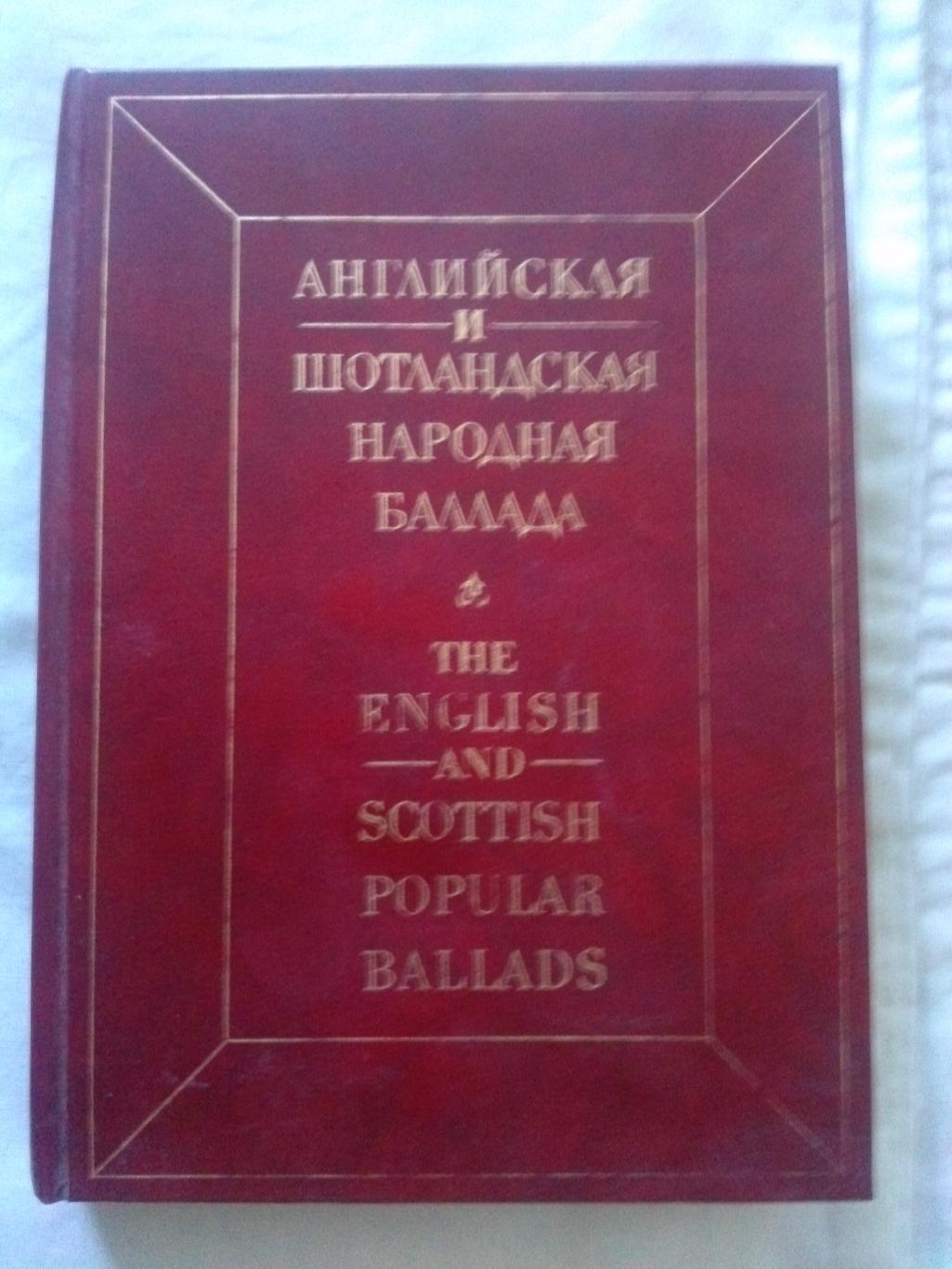 Английская и шотландская народная баллада ( 1988 г. ) Поэзия (Англия и Шотландия